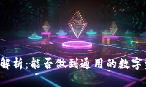 比特币钱包解析：能否做到通用的数字资产护航者？