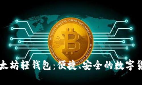 探索Jaxx以太坊轻钱包：便捷、安全的数字货币管理利器