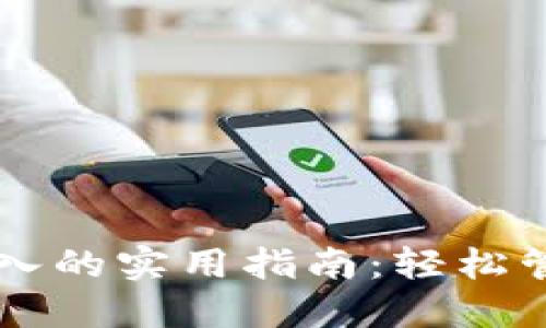 以太坊钱包互导入的实用指南：轻松管理您的数字资产