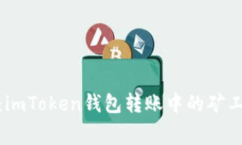 : 深度解析:imToken钱包转账中的矿工费实用价值