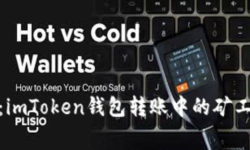 : 深度解析:imToken钱包转账中的矿工费实用价值
