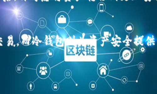 比特币钱包是一种数字或虚拟的钱包，用于存储、发送和接收比特币。与传统的钱包不同，比特币钱包并不存储实际的比特币，而是存储与比特币网络进行交易所需的私钥和公钥。比特币钱包主要有以下几种形式：

热钱包
热钱包是一种在线或连接到互联网的钱包，使用起来方便，通常用于日常交易。它们允许用户快速访问和管理比特币，因为它们可以随时随地通过互联网访问。热钱包的类型包括：
ul
    listrong网络钱包：/strong通过网站访问的比特币钱包，例如Coinbase、Blockchain.info等。/li
    listrong移动钱包：/strong安装在智能手机上的应用程序，如BRD、Mycelium等。/li
    listrong桌面钱包：/strong安装在电脑上的软件，例如Electrum、Exodus等。/li
/ul

尽管热钱包使用便捷，但由于连接互联网，面临较高的安全风险，用户需谨慎操作。

冷钱包
冷钱包是一种离线钱包，相对来说更安全。它们通常不连接到互联网，能有效防止黑客攻击。冷钱包的类型包括：
ul
    listrong硬件钱包：/strong专用的物理设备，如Ledger Nano S、Trezor等，能够安全地存储私钥，并在需要时进行交易。/li
    listrong纸钱包：/strong将比特币的公钥和私钥打印在纸上，属于最安全的储存方式之一，尤其是在长期保留时。/li
/ul

使用冷钱包时，需要注意安全存放，有时需要使用特定的软件来将比特币发送到冷钱包中。

比特币钱包的重要性
比特币钱包不仅仅是存储比特币的工具，它还承载着用户的资产安全。选择适合自己的钱包类型，可以根据以下几个方面来考虑：
ul
    listrong安全性：/strong在面临黑客攻击和丢失风险时，冷钱包通常是较好的选择，而热钱包适合频繁交易。/li
    listrong便利性：/strong如果用户需要频繁地进行小额交易，那么热钱包的便捷性更加合适。/li
    listrong存储量：/strong考虑到不同钱包的存储能力，冷钱包更适合长期大额存储。/li
/ul

使用比特币钱包的体验
我第一次接触比特币时，感觉十分神奇。与传统货币交易的复杂手续相比，比特币的转账几乎是瞬时完成的。为了安全起见，我选择了一个热钱包作为我的起步工具。身边的朋友们不断推荐我使用某个知名的在线钱包，因为他们认为它非常方便。

然而，在一次交易过程中，我才意识到安全的重要性。当时我在一个咖啡店里，连接公共Wi-Fi进行转账，心里并没有在意，直到我收到了来自交易平台的警告信息，才意识到我可能面临安全风险。从那以后，我决定了解更多关于冷钱包的信息，以保护我的资产。

如何选择和使用比特币钱包
选择比特币钱包时，要考虑个人的需求和使用习惯。使用热钱包需要时时关注安全问题，确保存储设备的安全性，而想要长期储存比特币的用户则更应该关注冷钱包的选择。此外，钱包的用户界面和操作体验也是适用性的重要考量。

对于新手用户，我的建议是：在尝试比特币交易之前，先通过小额交易来熟悉钱包的操作流程。可以先通过热钱包体验日常交易的乐趣，等到积累了一定量的比特币后，再考虑将资产转移到更加安全的冷钱包中保存。

总结
比特币钱包是连接用户与比特币网络的重要工具，了解不同钱包的特点和使用场景，对于每一个比特币爱好者来说都是必不可少的。热钱包以其便捷性适合日常交易，而冷钱包则为资产安全提供了保障。我建议所有比特币用户在选择钱包时都需谨慎评估，综合考虑安全性与便利性，选择适合自己的钱包类型，从而更好地享受比特币带来的金融自由与便利。

无论你是新手还是老手，了解比特币钱包的使用和选择都会让你的数字货币之旅更加安心愉快。所以，赶快行动起来，探索属于你的比特币世界吧！