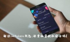 解读imToken钱包：能量租赁