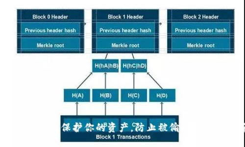 比特币钱包：保护你的资产，防止被偷走的实用指南
