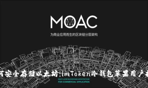 如何安全存储以太坊：imToken冷钱包苹果用户指南