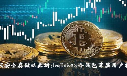 如何安全存储以太坊：imToken冷钱包苹果用户指南