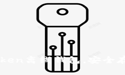 一步一步教你制作imToken离线钱包，安全存储数字资产的实用指南