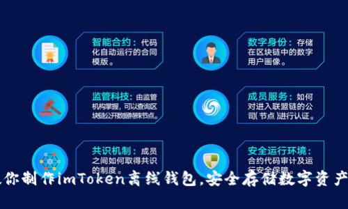 一步一步教你制作imToken离线钱包，安全存储数字资产的实用指南