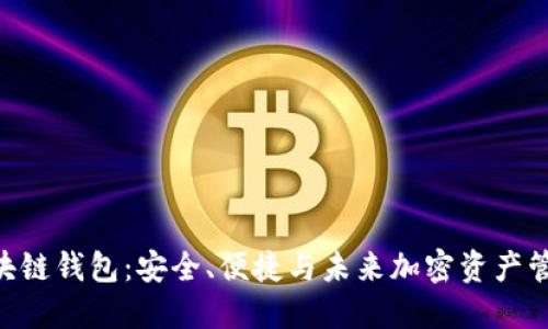 探索Yooshi区块链钱包:安全、便捷与未来加密资产管理的最佳选择