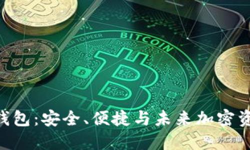 探索Yooshi区块链钱包:安全、便捷与未来加密资产管理的最佳选择