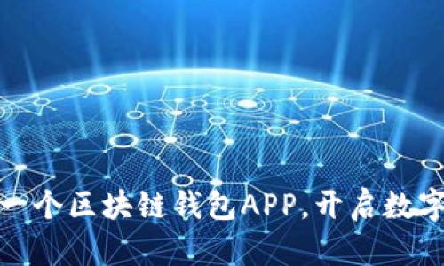 如何快速搭建一个区块链钱包APP，开启数字资产管理之旅