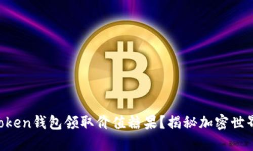 如何通过imToken钱包领取价值糖果？揭秘加密世界的实用技巧！