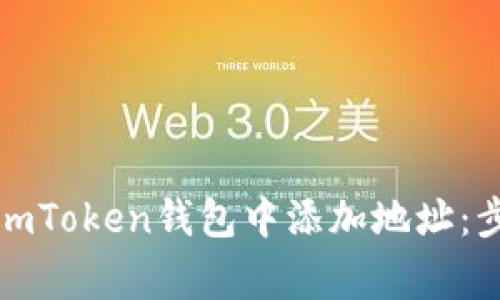 如何安全地在imToken钱包中添加地址：步骤与注意事项
