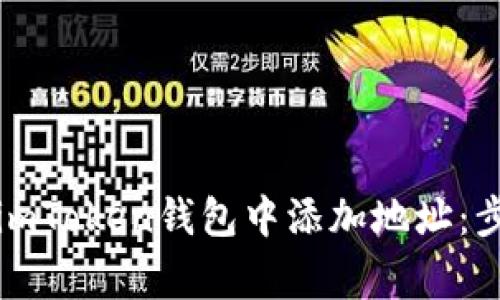 如何安全地在imToken钱包中添加地址：步骤与注意事项