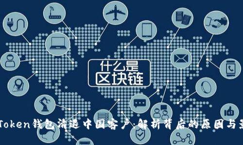 ImToken钱包清退中国客户:解析背后的原因与影响