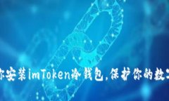 一步步教你安装imToken冷钱