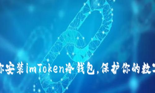 一步步教你安装imToken冷钱包，保护你的数字资产安全