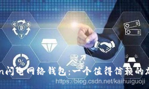 深入探索imToken闪电网络钱包：一个值得信赖的加密资产管理工具