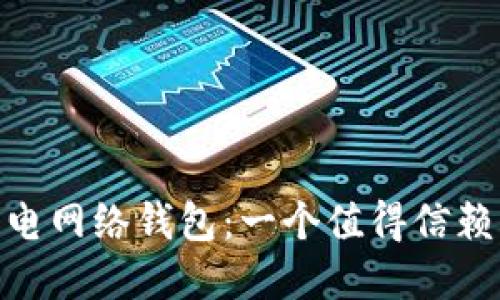深入探索imToken闪电网络钱包：一个值得信赖的加密资产管理工具