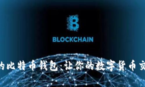 简单好用的比特币钱包:让你的数字货币交易更轻松!