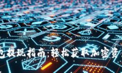  imtoken钱包提现指南：轻松