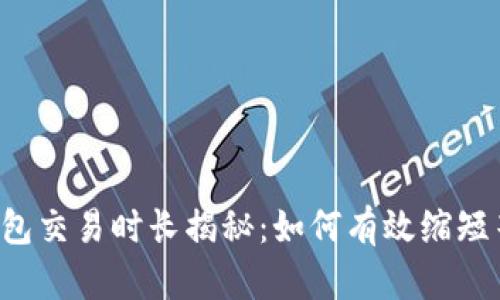 以太坊钱包交易时长揭秘:如何有效缩短等待时间?