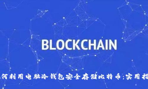 如何利用电脑冷钱包安全存储比特币:实用指南