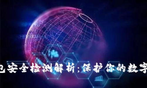 imToken钱包安全检测解析：保护你的数字资产的关键