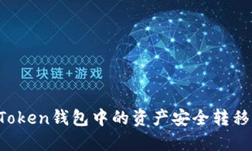 如何将imToken钱包中的资产安全转移到火币网？