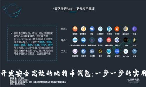 如何开发安全高效的比特币钱包：一步一步的实用指南