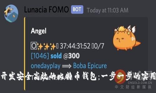 如何开发安全高效的比特币钱包：一步一步的实用指南