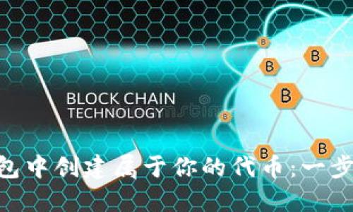 如何在imToken钱包中创建属于你的代币：一步步教程与实用技巧
