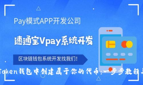 如何在imToken钱包中创建属于你的代币：一步步教程与实用技巧