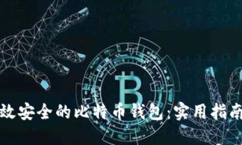 如何开发高效安全的比特币钱包：实用指南与心得分享