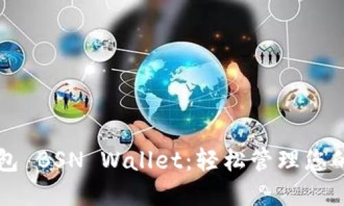 以太坊钱包 BSN Wallet：轻松管理您的数字资产