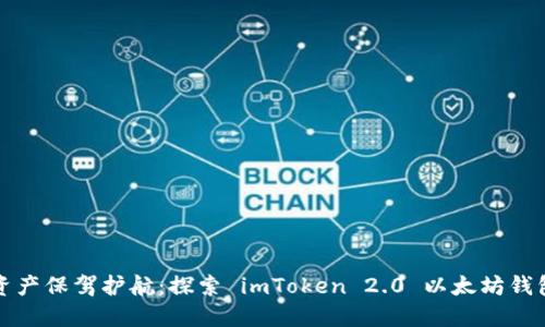 为您的数字资产保驾护航：探索 imToken 2.0 以太坊钱包的实用价值