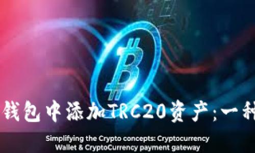 如何在im钱包中添加TRC20资产：一种实用指南