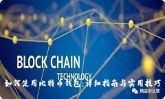 如何使用比特币钱包：详