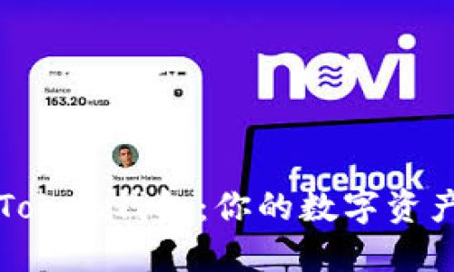 批量注册imToken钱包:你的数字资产管理新伙伴