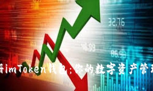 批量注册imToken钱包:你的数字资产管理新伙伴