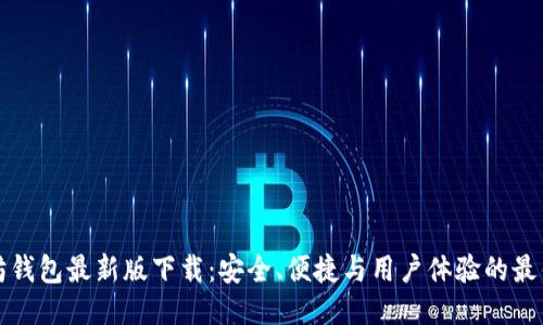 以太坊钱包最新版下载:安全、便捷与用户体验的最佳结合