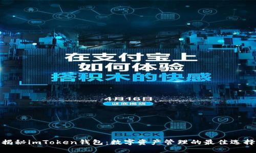 揭秘imToken钱包：数字资产管理的最佳选择