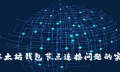  解决以太坊钱包节点连接
