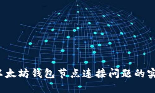  解决以太坊钱包节点连接问题的实用指南