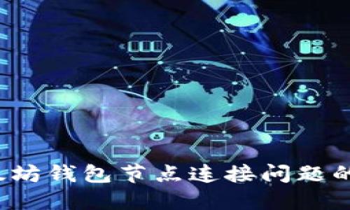  解决以太坊钱包节点连接问题的实用指南
