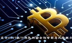 高仿USDT放TP钱包的安全性