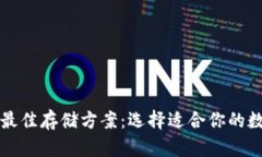 比特币最佳存储方案：选