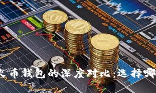 ImToken与火币钱包的深度对比：选择哪款更适合你？