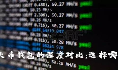 ImToken与火币钱包的深度对比：选择哪款更适合你？