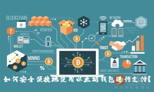 如何安全便捷地使用以太坊钱包进行支付?